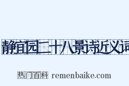 静宜园二十八景诗近义词是什么意思的图片
